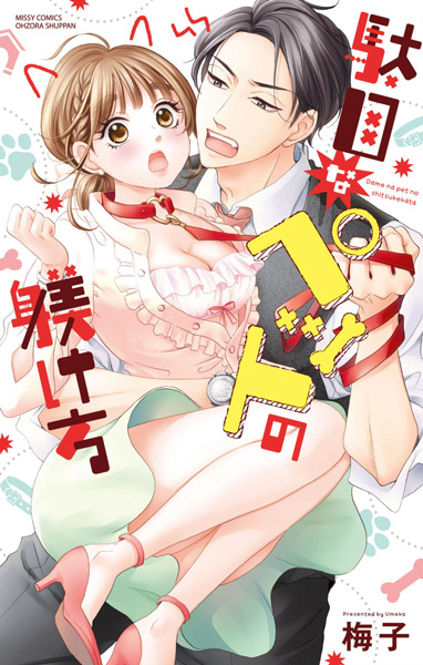 Poster de Dame na Pet no Shitsukekata