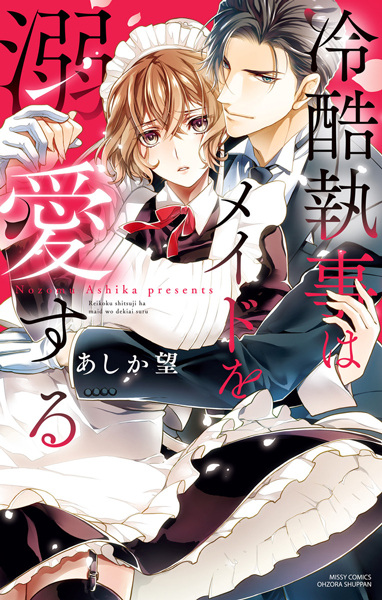 The Ice-Cold Butler Is Enamored with the Maid cover