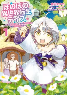 Honobono Isekai Tensei Days: Level Counter Stop, Item Mochikoshi! Watashi wa Saikyou Youjo desu