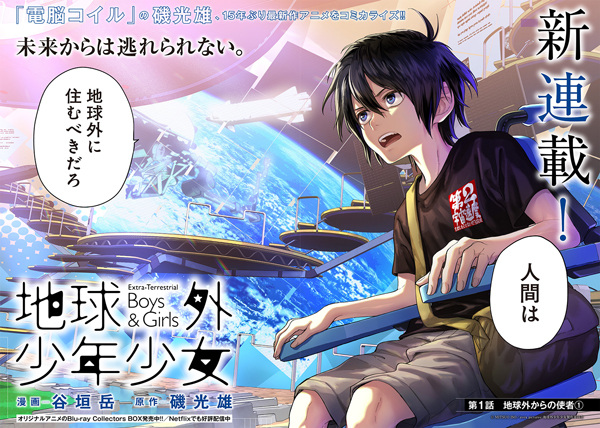 Chikyuugai Shounen Shoujo (Extraterrestrial Boys & Girls) | Manga