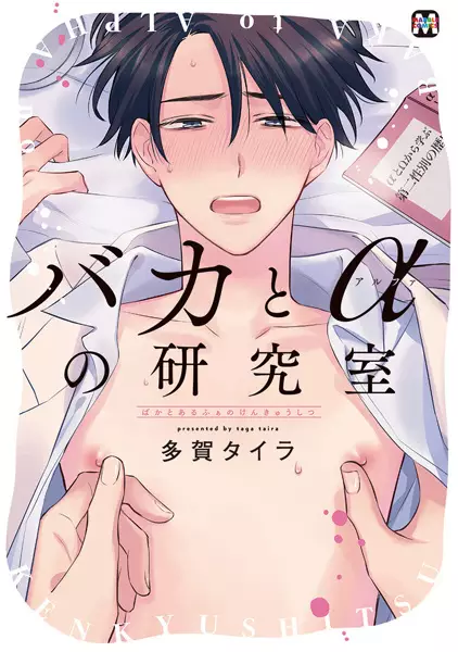 Baka to α no Kenkyuushitsu