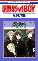 Cover of 素敵なシャイBOY