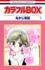 Cover of カラフルＢＯＸ