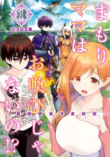 Mamori Mama wa Oyobi ja Nai no!? Isekai Musuko Hankouki