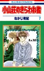 Cover of Bad boys in boarding house KOYAMA