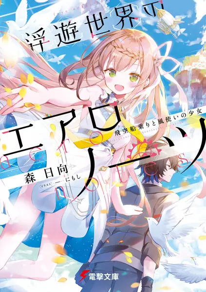 Fuyuu Sekai no Aero Notes