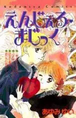 Cover of えんじぇる・まじっく
