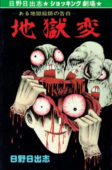 Jigokuhen: Aru Jigoku Eshi no Kokuhaku