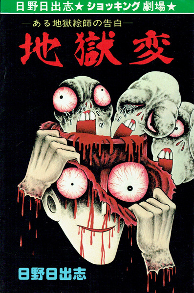Cover for Jigokuhen: Aru Jigoku Eshi no Kokuhaku
