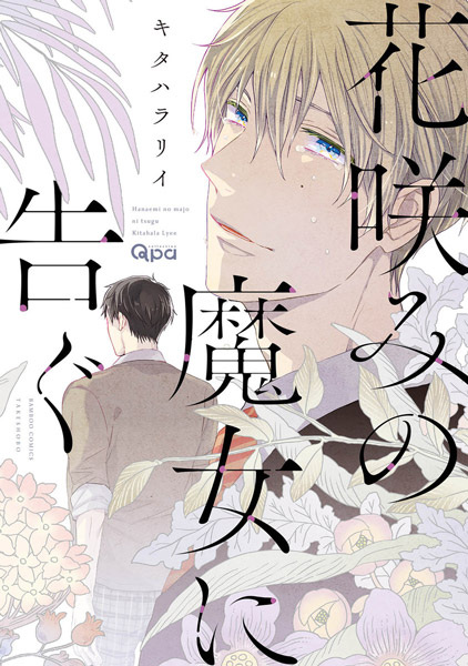 Poster de Hanaemi no Majo ni Tsugu