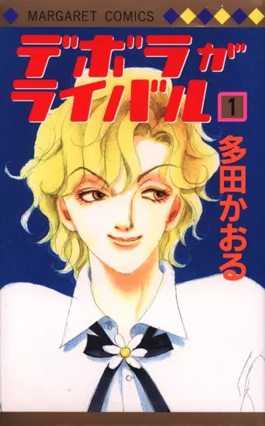 Cover of Deborah Is My Rival