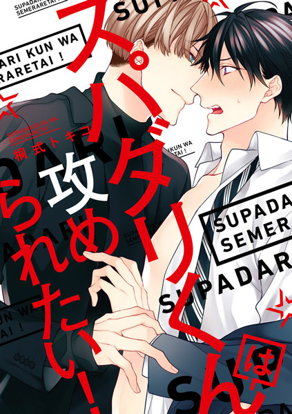 Poster de Super Darling-kun wa Semeraretai!