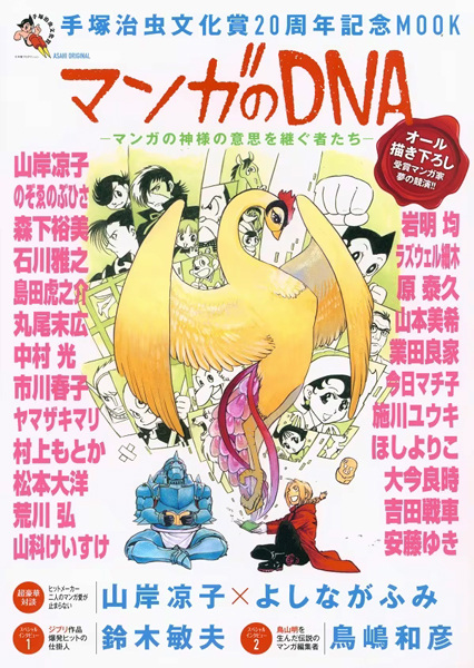 Tezuka Osamu Bunkashou 20-shuunen Kinen Mook: Manga no DNA - Manga no Kamisama no Ishi wo Tsugu Mono-tachi cover