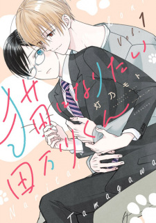 Poster de Neko ni Naritai Tamagawa-kun