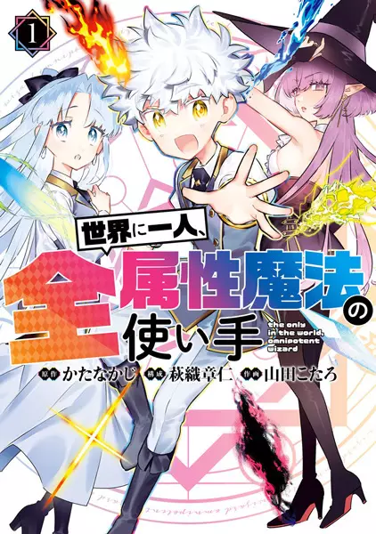 Sekai Ni Hitori, Zenzokusei Mahou No Tsukaite