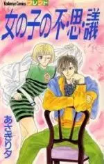 Cover of 女の子の不・思・議