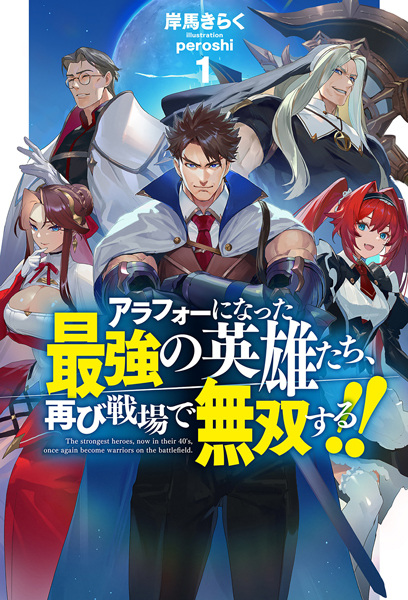 Poster de Around 40 ni Natta Saikyou no Eiyuu-tachi, Futatabi Senjou de Musou suru!!