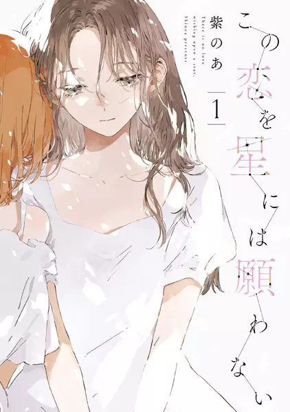 Kono Koi wa Hoshi ni wa Negawanai