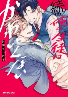 Zoku Ore no Seito wa Kawaikunai