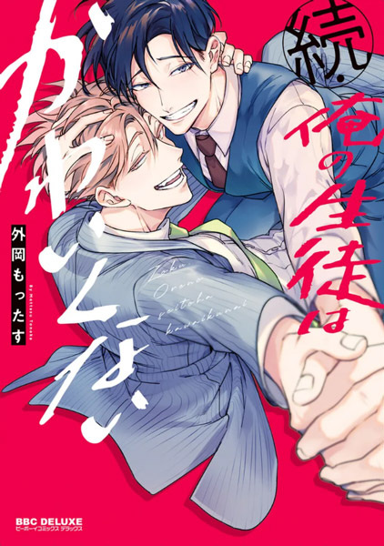 Zoku Ore no Seito wa Kawaikunai cover