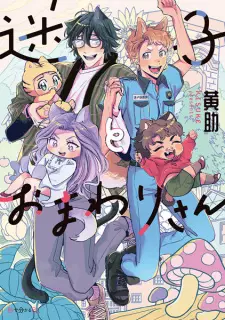 Maigo to Omawarisan