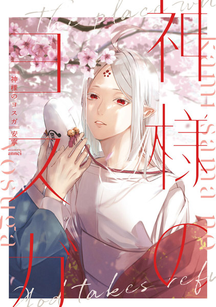 Poster de Kamisama no Yosuga