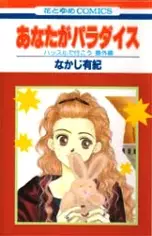 Cover of あなたがパラダイス