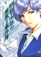 Capa de Akechi Shounen no Karei Naru Jikenbo