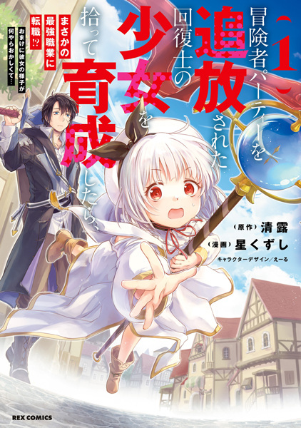 Boukensha Party wo Tsuihou sareta Kaifukushi Shoujo wo Hirotte Ikusei shitara Masaka no Saikyou Shokugyou ni Tenshoku!?: Omake ni Kanojo no Yousu ga Naniyara Okashikute…