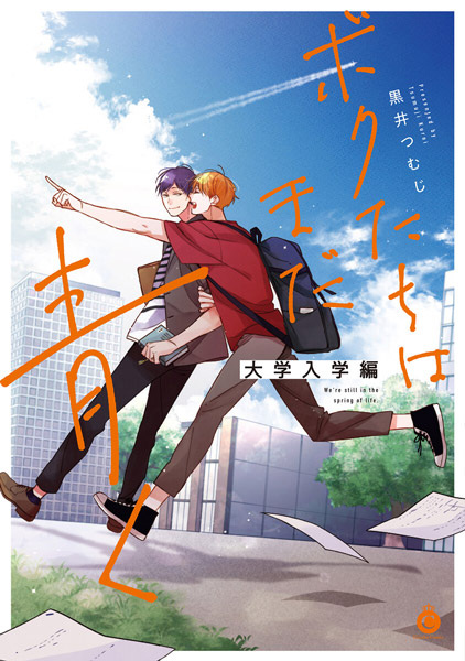 Bokutachi wa Mada Aoku: Daigaku Nyuugaku-hen