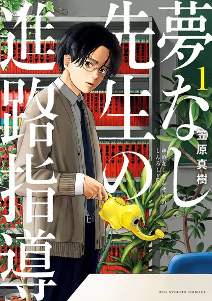 Yumenashi-sensei no Shinro Shidou
