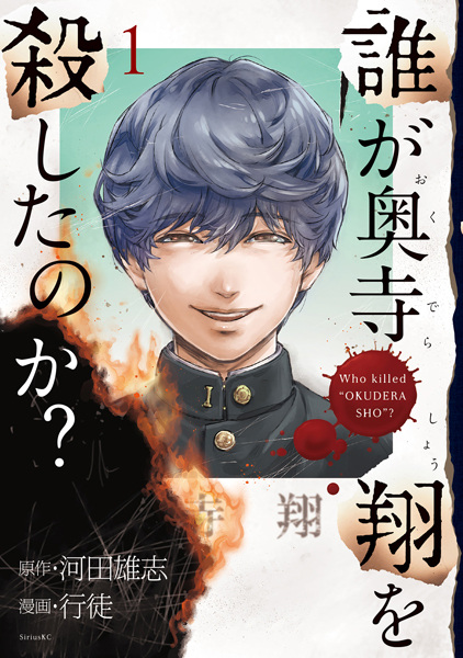 Dare ga Okudera Shou wo Koroshita no ka?