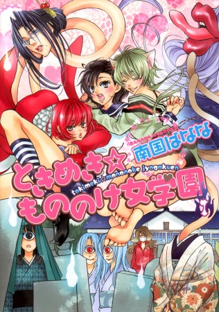 Cover for Tokimeki Mononoke Jogakkou