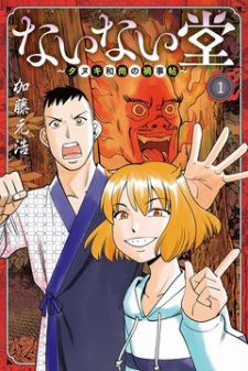 Nainaidou: Tanuki Oshou no Magagotochou