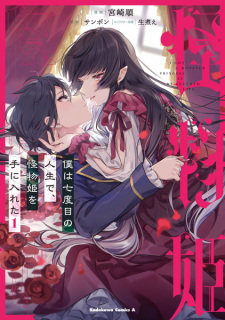 Poster de Boku wa Nanadome no Jinsei de, Kaibutsu Hime wo Te ni Ireta
