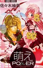 Cover of 萌えPOWER