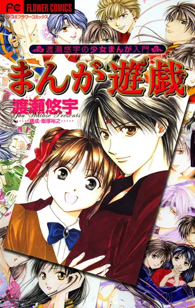 Cover of まんが遊戯 渡瀬悠宇の少女まんが入門