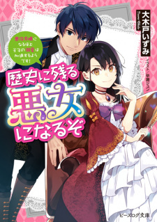 Capa de Rekishi ni Nokoru Akujo ni Naru zo: Akuyaku Reijou ni Naru hodo Ouji no Dekiai wa Kasoku suru you desu!