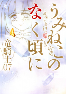Capa de Umineko no Naku Koro ni: Saigo de Saisho no Okurimono