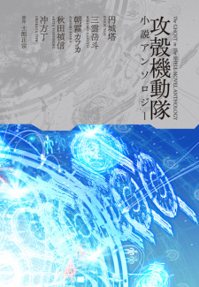 Capa de Koukaku Kidoutai Shousetsu Anthology