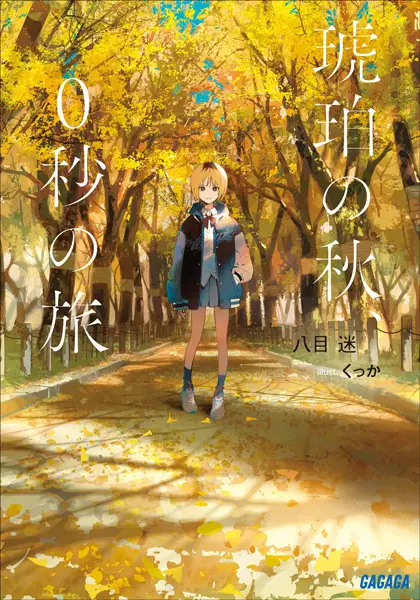 Kohaku no Aki, 0-byou no Tabi