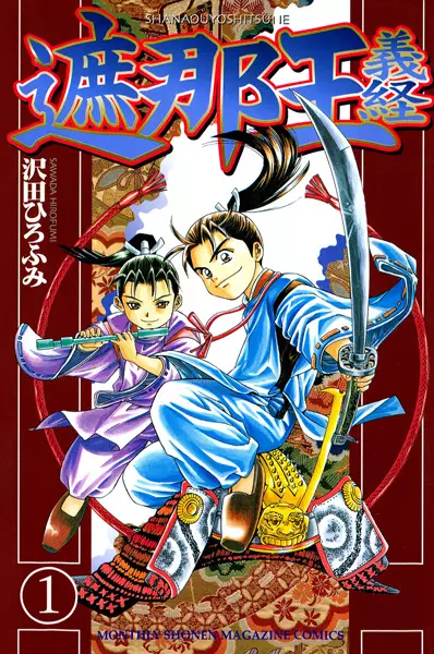 Shanaou Yoshitsune manga cover