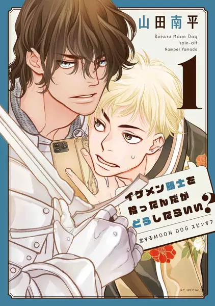 Ikemen Kishi wo Hirottan da ga Doushitara Ii? Koisuru Moon Dog Spin-off