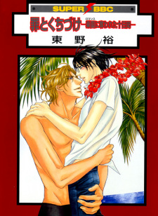 Tsumi to Kuchizuke