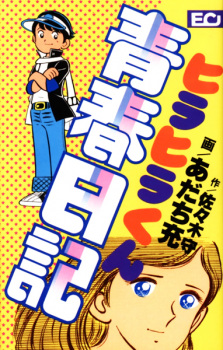 Hirahira-kun Seishun Nikki