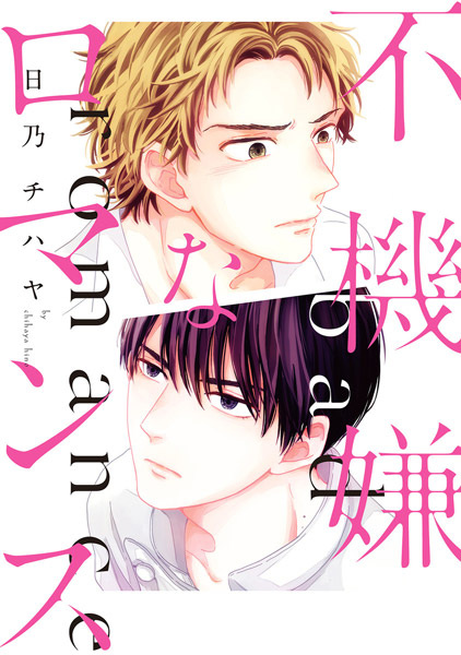 Fukigen na Romance
