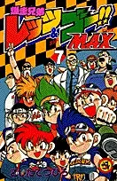 Bakusou Kyoudai Let's & Go!! MAX