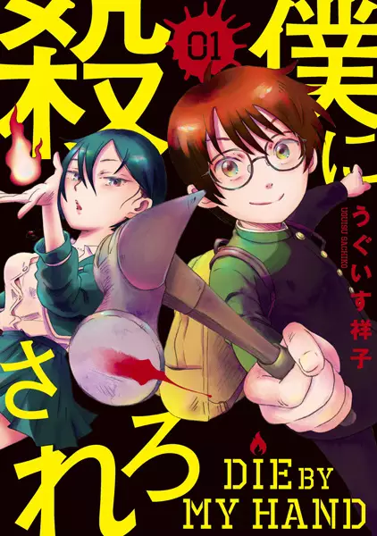 Boku Ni Korosarero