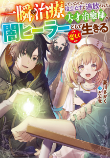 Capa de Isshun de Chiryou shiteita noni Yakutatazu to Tsuihou sareta Tensai Chiyushi, Yami Healer toshite Tanoshiku Ikiru