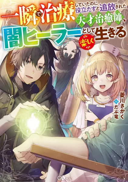Isshun de Chiryou shiteita noni Yakutatazu to Tsuihou sareta Tensai Chiyushi, Yami Healer toshite Tanoshiku Ikiru